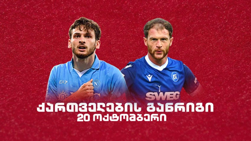 როგორია ქართველი ლეგიონერების განრიგი 20 ოქტომბერს