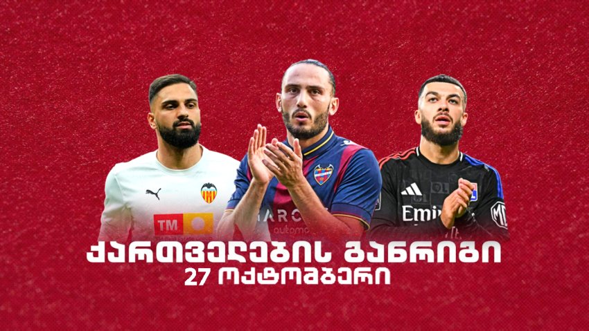 როგორია ქართველი ლეგიონერების განრიგი 27 ოქტომბერს