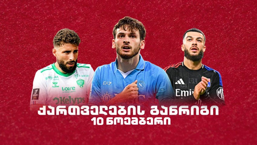 როგორია ქართველი ლეგიონერების განრიგი 10 ნოემბერს