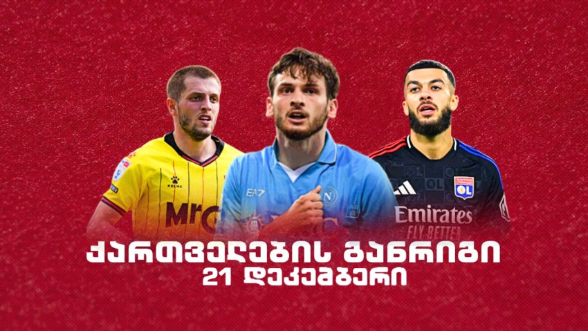 როგორია ქართველი ლეგიონერების განრიგი 21 დეკემბერს