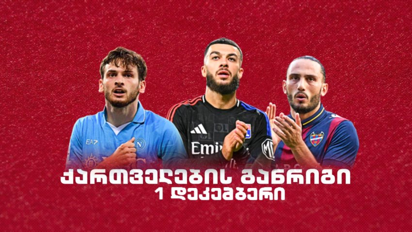 როგორია ქართველი ლეგიონერების განრიგი 1 დეკემბერს