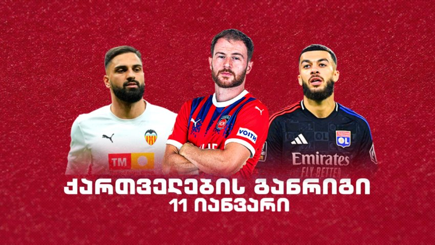 როგორია ქართველი ლეგიონერების განრიგი 11 იანვარს