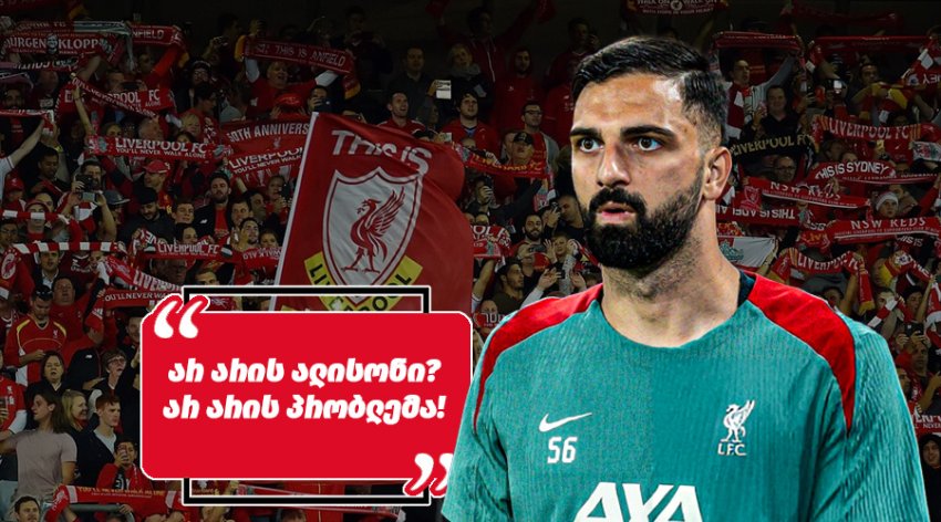 "ალისონზე უკეთესია?" - როგორ ეხმაურებიან ლივერპულის ფანები გიორგი მამარდაშვილის კარგ ფორმას