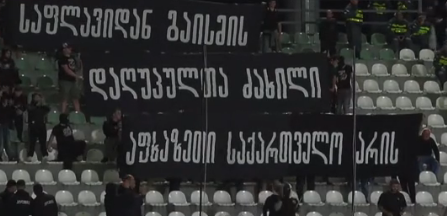 "აფხაზეთ საქართველოა არის" - ტორპედოს გულშემატკივრები სოხუმის დაცემის დღესთან დაკავშირებით