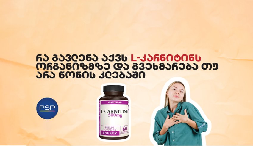 რა გავლენა აქვს L-კარნიტინს ორგანიზმზე და გვეხმარება თუ არა წონის კლებაში